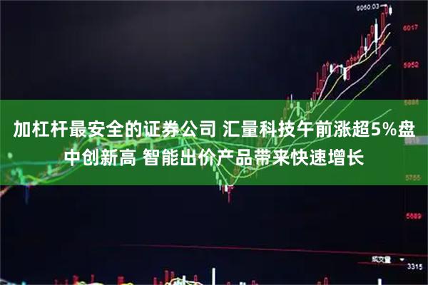 加杠杆最安全的证券公司 汇量科技午前涨超5%盘中创新高 智能出价产品带来快速增长