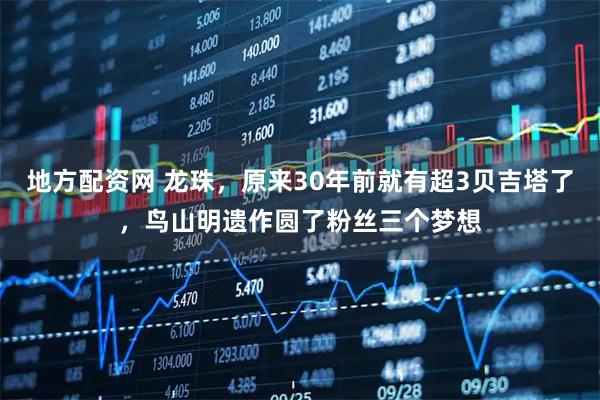地方配资网 龙珠，原来30年前就有超3贝吉塔了，鸟山明遗作圆了粉丝三个梦想